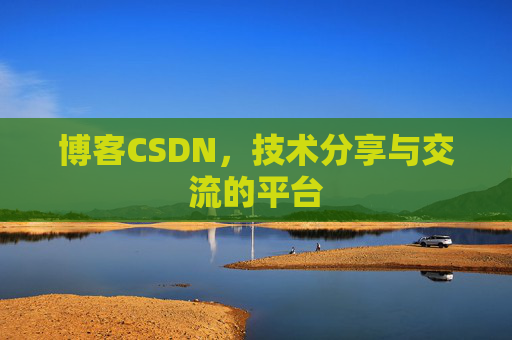 博客CSDN，技术分享与交流的平台